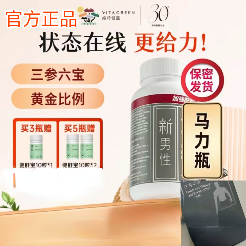 维特健灵新男性马力胶囊玛咖牡蛎肽三参人参香港进口正品