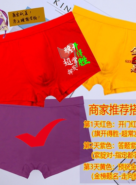 高考内裤男生套装搭配袜旗开得胜指定对金榜题名平脚裤中考试考研