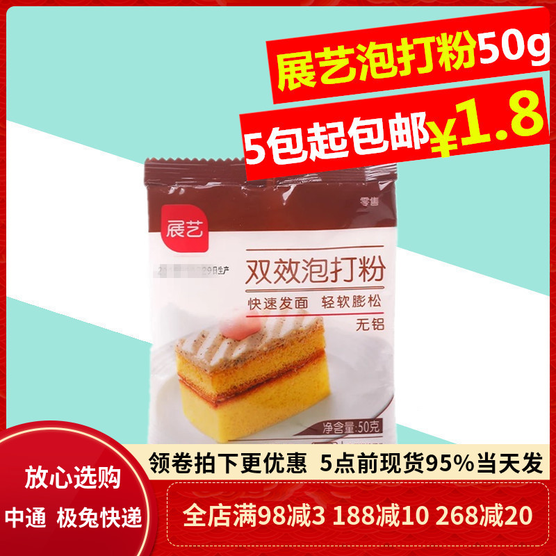 展艺泡打粉50g 无铝双效泡打粉戚风蛋糕材料膨松剂食用烘焙用原料