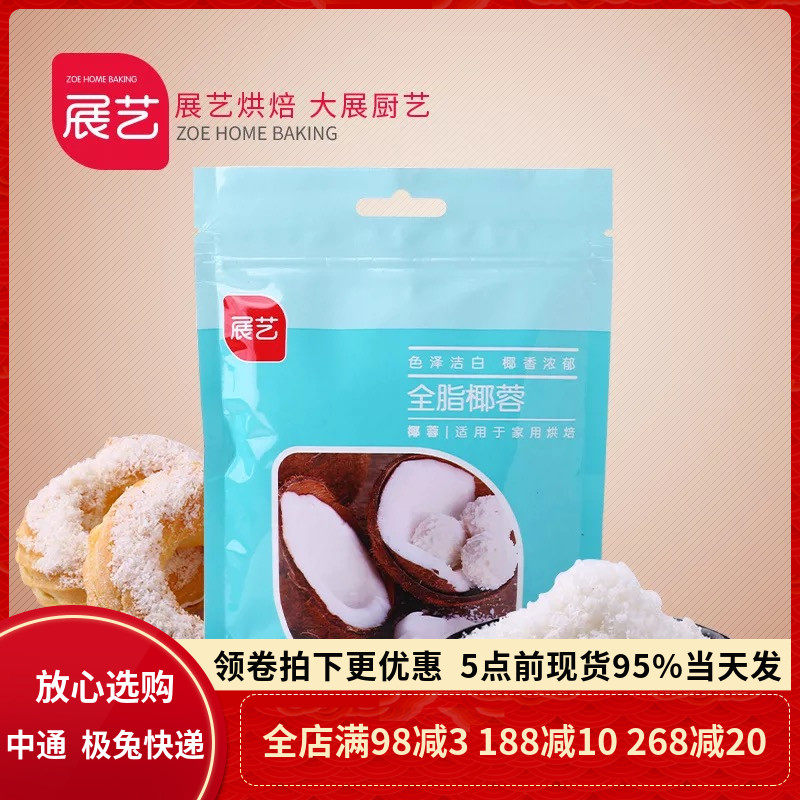 展艺全脂椰蓉100g 原汁椰丝球糯米糍蛋糕面包饼干装饰烘焙原料