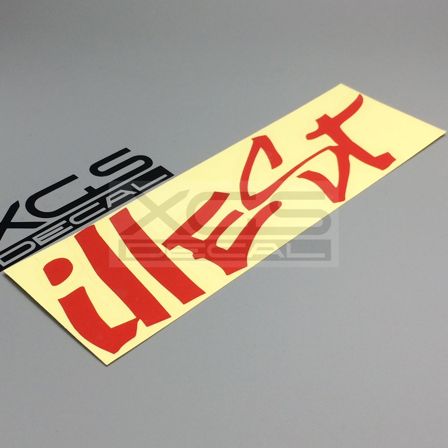 汽车摩托机车电动车贴纸illest英文防水个性创意可定制贴花20*8cm