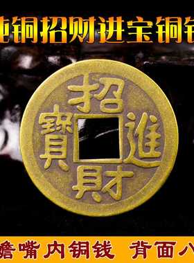 小号铜钱招财进宝大铜钱散装铜钱门槛随身八卦招财钱金蟾嘴里叼钱