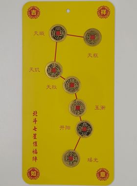 旺财法阵五帝钱七星阵北斗七星阵摆件家居黄色底板办公室摆件