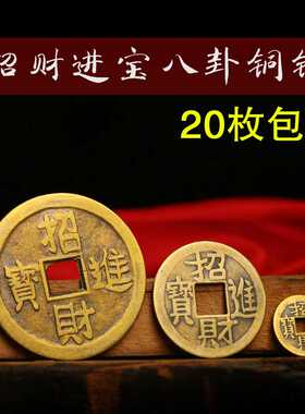 招财进宝铜钱散装古币八卦开运纳福风水纯铜镇宅之宝压门槛钱