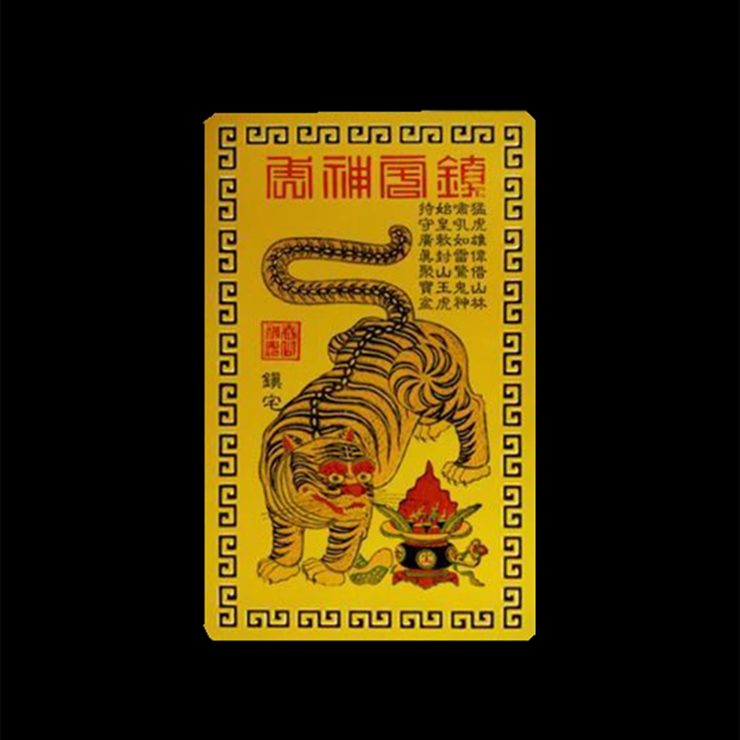 偏财符随身招财健康虎年虎虎生威吉祥手机携带挂件护身平安金卡符