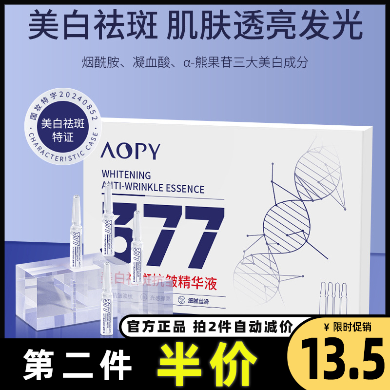 AOPY正品377美白祛斑抗皱精华液 次抛精华烟酰胺淡斑抗皱美白精华