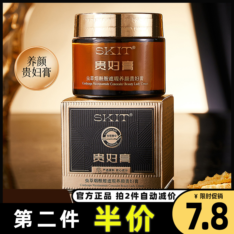 SKIT官网正品虫草烟酰胺遮瑕养颜补水保湿修饰肤色贵妇膏直播同款