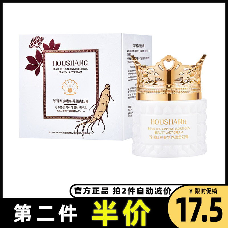 后尚正品珍珠红参养颜懒人贵妇膏
