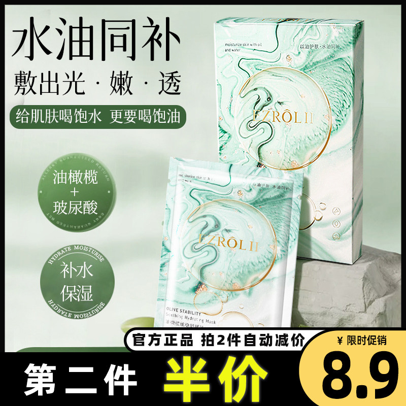 正品油橄榄补水舒缓面膜依姿露