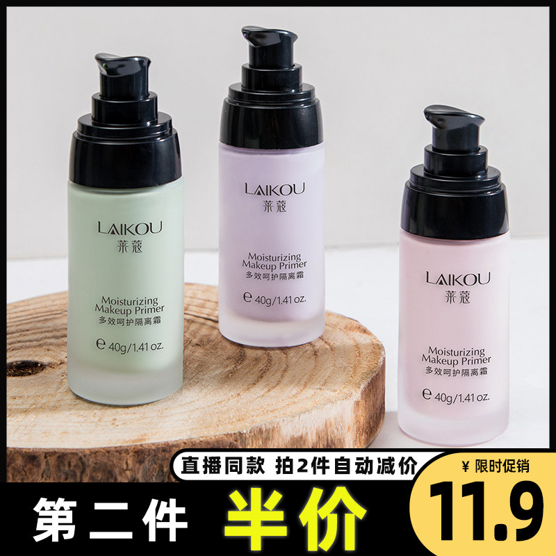 莱蔻正品隔离霜三色红绿紫色脸部自然妆容打底保湿妆前乳学生推荐