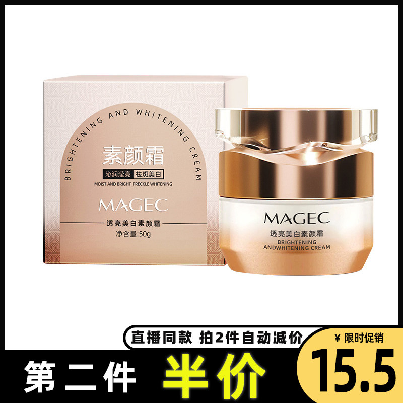 快手同款正品MAGEC透亮美白美肤素颜霜提亮隔离遮瑕三合一懒人霜,美容护肤/美体/精油,乳液/面霜,淘宝优惠券,粉丝福利购,淘宝优惠卷