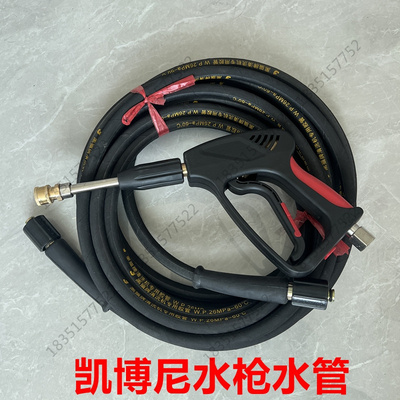 洗车机凯博尼原装水枪出水管