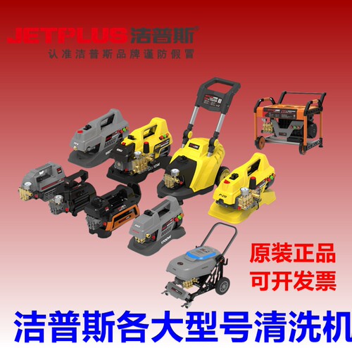 洁普斯家用商用高压洗车机220V