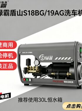 绿霸盾山S19AG CG高压挂壁洗车机养大功率380V美容4S清洗机商用