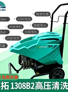 博拓1308高压清洗机洗车店家用2.2kw水枪防爆管刷车水泵铜电机