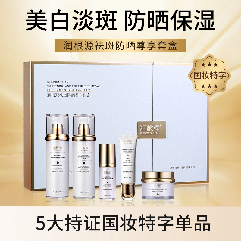 【官方正品】润根源美白祛斑套盒装淡斑防晒水乳精华液面霜面膜