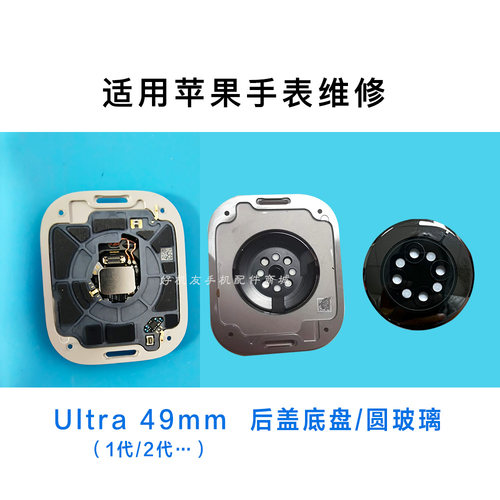 苹果手表8Ultra49后玻璃底盘更换