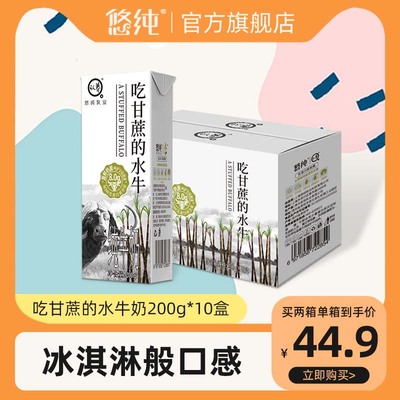 悠纯水牛奶200g*10盒全脂水牛奶学生儿童成人早餐奶吃甘蔗水牛奶