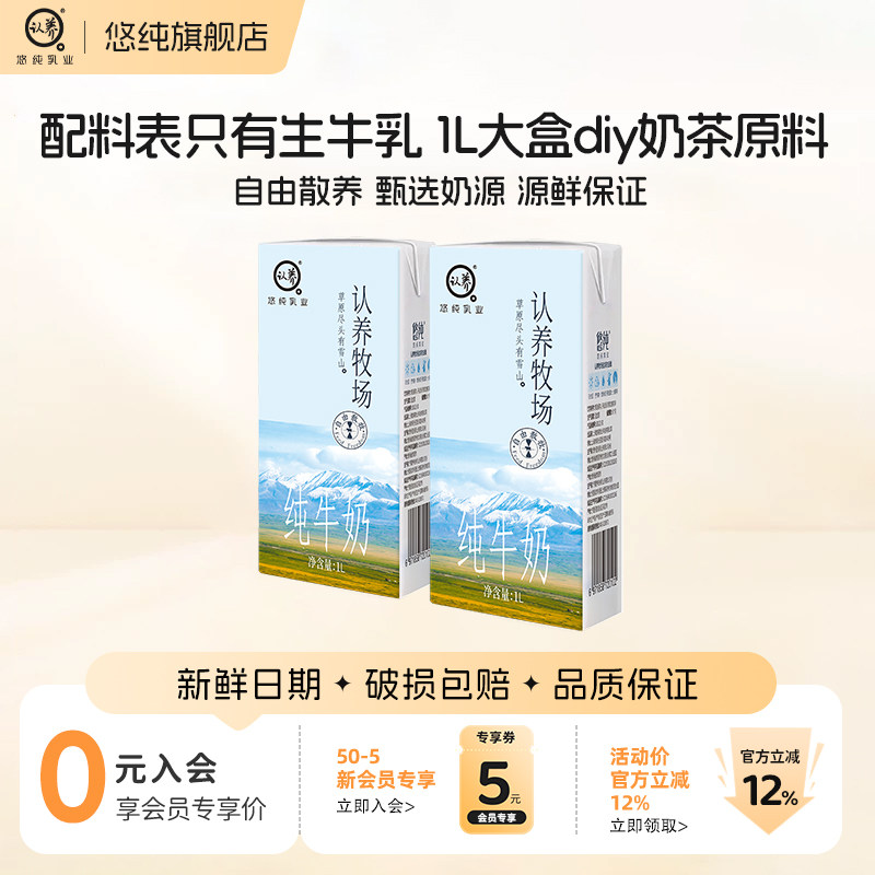 【尝鲜装】悠纯认养牧场纯牛奶1L*2盒全脂纯奶新鲜早餐奶大盒伴侣
