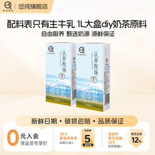 悠纯认养牧场纯牛奶1L 2盒全脂纯奶新鲜早餐奶大盒伴侣 尝鲜装