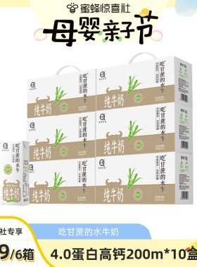 【母婴亲子节】蜜蜂独家认养吃甘蔗的水牛奶200ml*10*6箱高钙