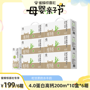 【母婴亲子节】蜜蜂独家认养吃甘蔗的水牛奶200ml*10*6箱高钙
