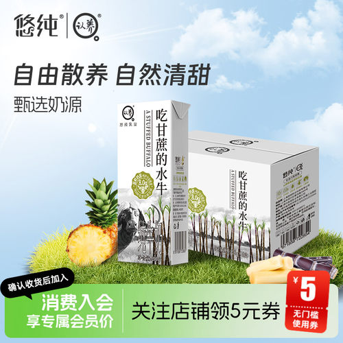 【88VIP】悠纯吃甘蔗的水牛奶200ml*10儿童高钙蛋白早餐营养0乳糖