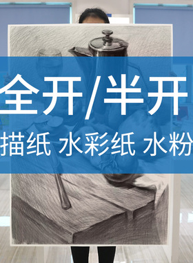 悦声半开素描纸水彩纸200g画画大白纸大号一开水粉画学生美术生专用全开对开2k180g加厚