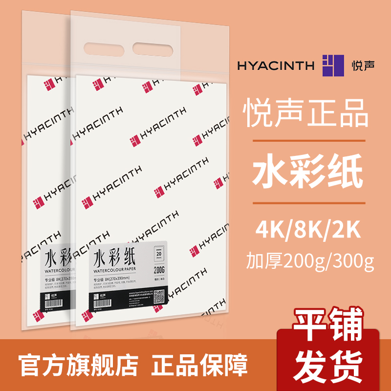 悦声水彩纸8k/4k300g加厚木浆