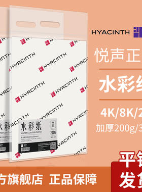 悦声水彩纸8K4k300g加厚全木浆中粗纹细纹8开4开200g美术生专用纸绘画纸丙烯颜料油画纸手绘学生专用水彩本白
