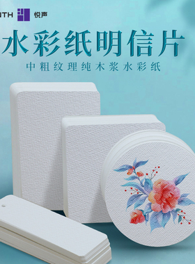 悦声水彩纸明信片300g加厚圆形正方形水彩画纸中粗纹木浆长方形书签空白手绘卡片丙烯油画棒画纸diy贺卡50张