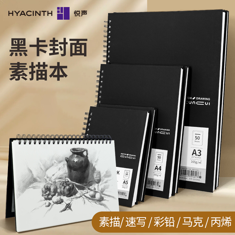 悦声素描本a4空白a5a3a6绘画本