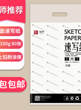 悦声速写纸8K铅画纸100g绘画学校专用白纸手8K4K绘素描纸学生用品写生美术考试4开8开彩画纸包邮