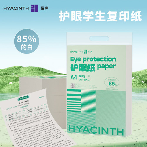 悦声护眼a4草稿纸双面打印学生用