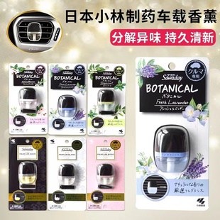 日本小林制药汽车载出风口清新香水空调香氛香薰除异味持久消臭元