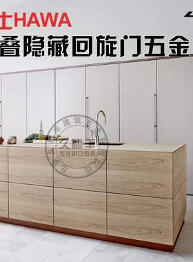 瑞士Hawa 回旋门五金折叠隐藏橱柜洗衣房阳台推拉进口折叠门五金