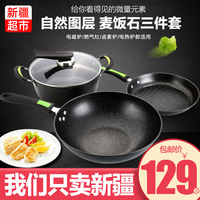 新疆包邮新款麦饭石不粘锅加厚炒锅三件套平底铁锅具套装锅