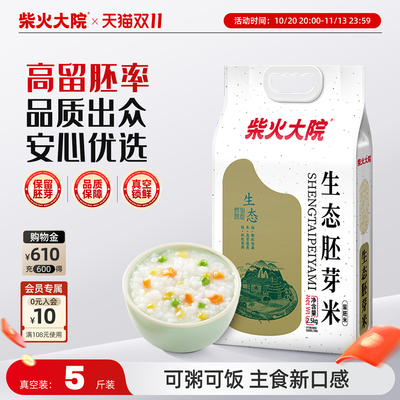 柴火大院生态胚芽米5斤真空装