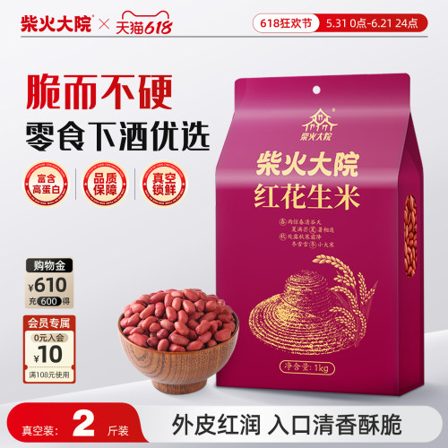 柴火大院红皮花生米1kg