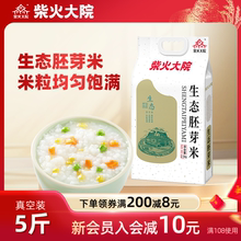 柴火大院生态胚芽米5斤真空装保留米芽谷物原香家用熬粥儿童早餐