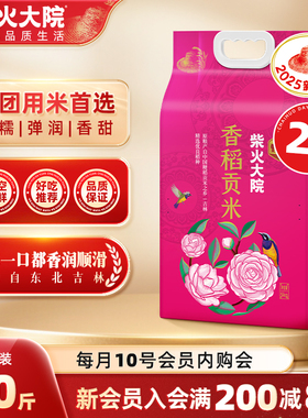 2025新米柴火大院香稻贡米10斤*2袋东北香米寿司饭团用米软糯清香