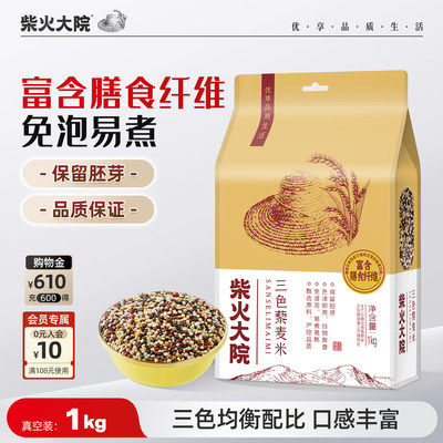 柴火大院三色藜麦米1kg杂粮粗粮