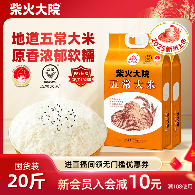 柴火大院五常大米10斤真空装家用