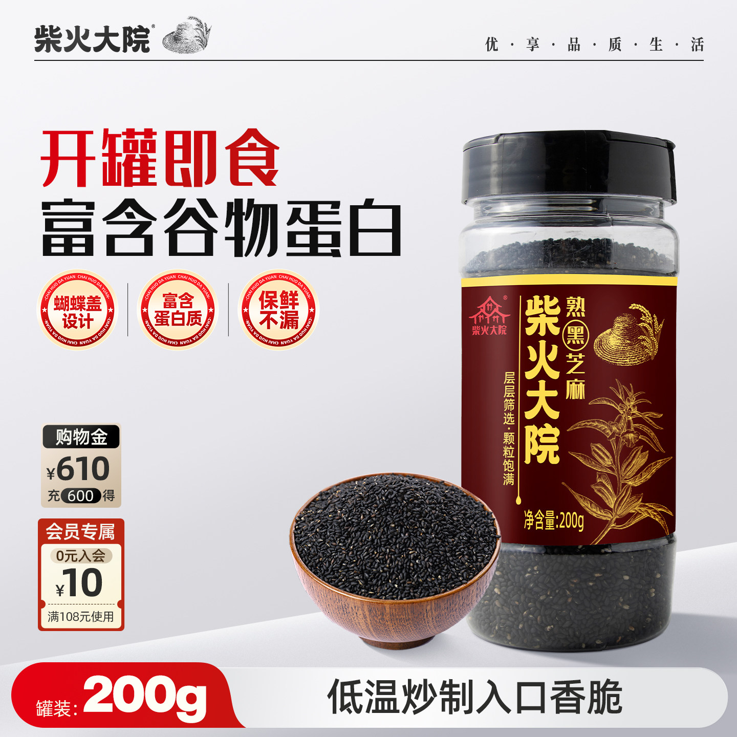 柴火大院纯熟黑芝麻开盖即食200g/罐装办公室小零食醇厚芝麻香脆