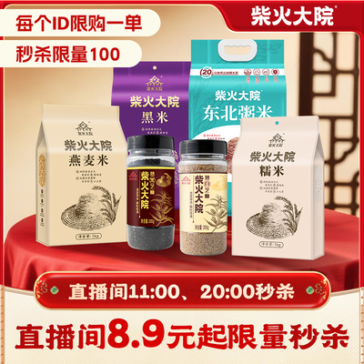 大米杂粮自播间专享柴火大院