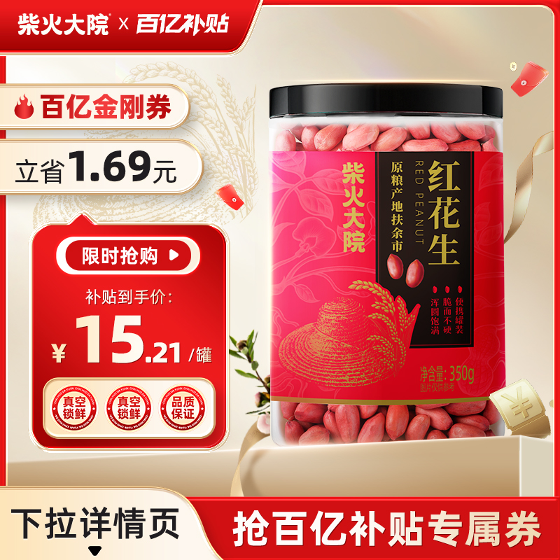 柴火大院扶余红衣花生米