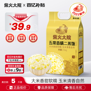 柴火大院五常香糯二米饭2.5kg大米玉米粒搭配混合谷物米免浸泡米