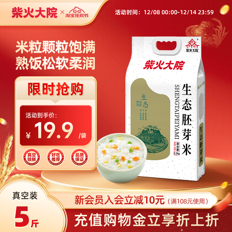 柴火大院生态胚芽米5斤装保留谷物原香熬粥米糙米香米儿童餐用米