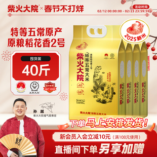 2025年新米柴火大院特等五常大米原粮稻花香2号5kg×4袋送礼推荐
