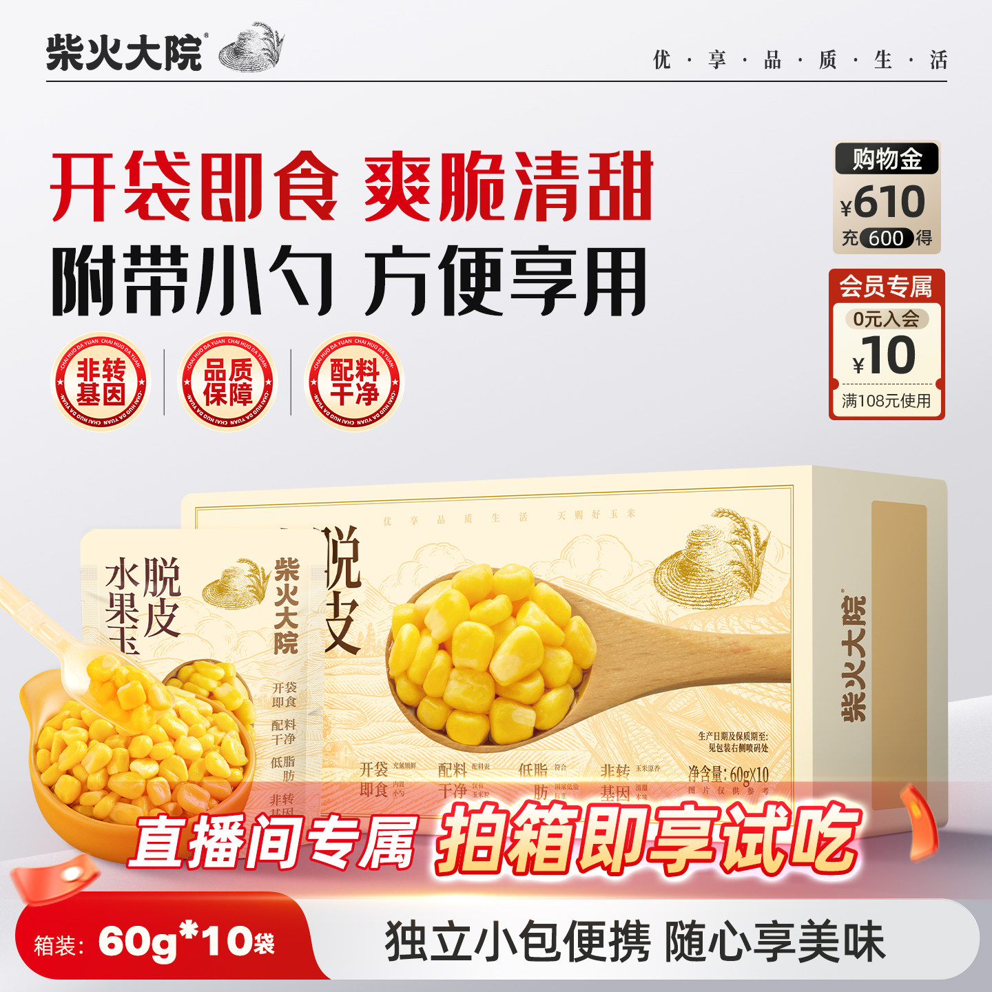 柴火大院脱皮玉米粒无皮玉米果肉开袋即食赠勺子60g*10袋独立包装
